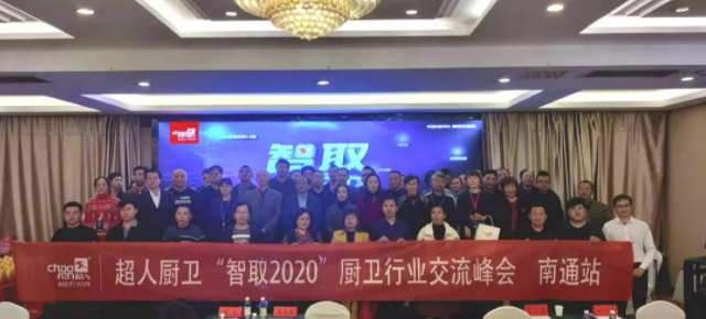 現(xiàn)場簽約新客戶14家，超人“智取2020”廚衛(wèi)行業(yè)交流峰會——南通站圓滿結(jié)束！