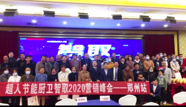 鄭州超人再傳捷報！現(xiàn)場簽約18家新客戶，超人“智取2020”廚衛(wèi)行業(yè)交流峰會——鄭州站圓滿結(jié)束！?