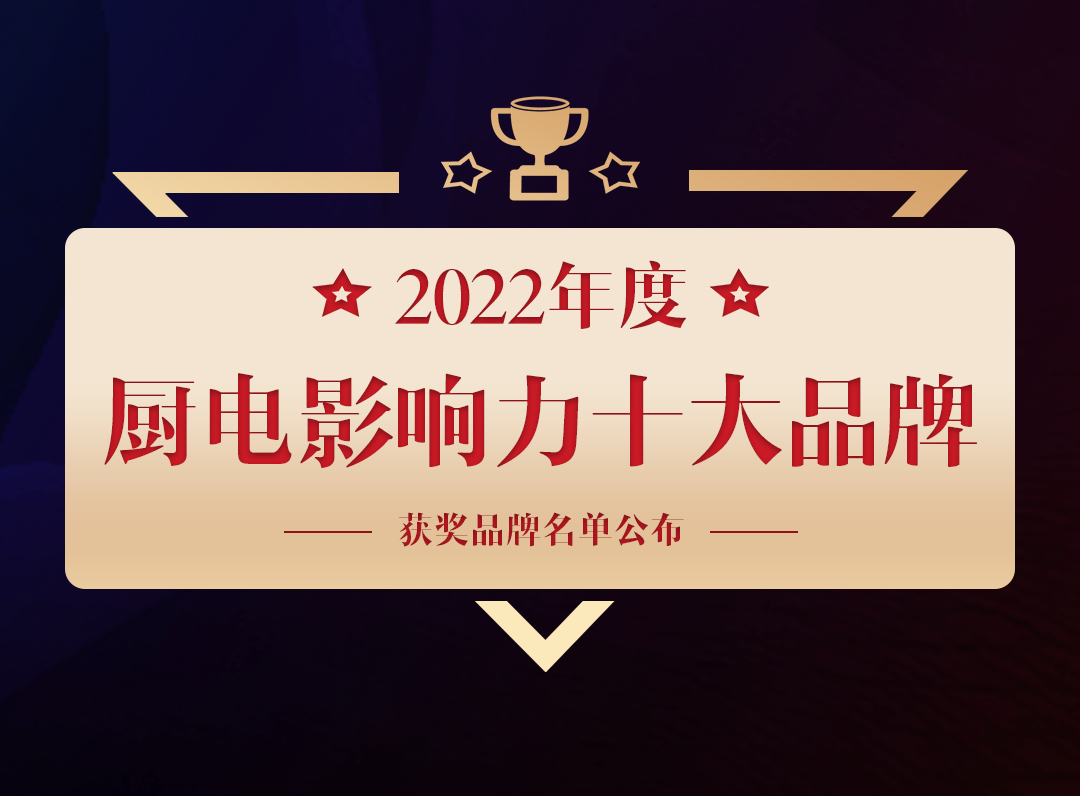 熱烈祝賀超人廚衛(wèi)榮獲2022年度中國(guó)廚衛(wèi)行業(yè)廚電影響力十大品牌！
