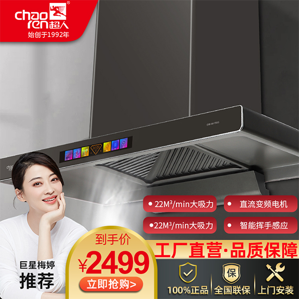 超人（chaoren）T501S 吸油煙機(jī)