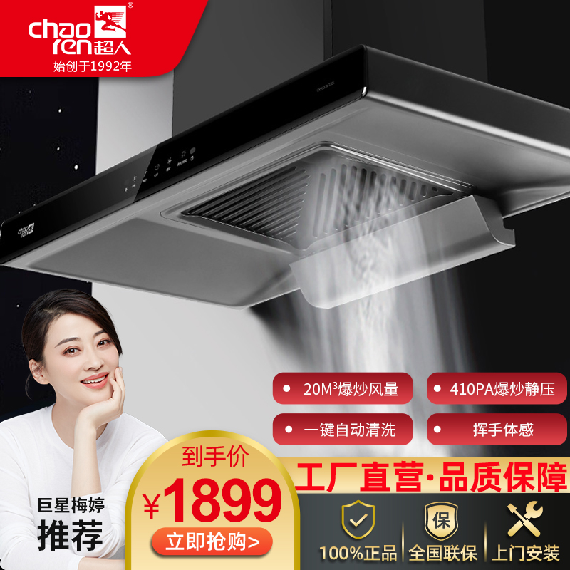 超人（chaoren）歐式T205家用油煙機(jī)爆炒20立方頂吸大吸力自動清洗揮手感應(yīng)一級能效抽油煙機(jī)