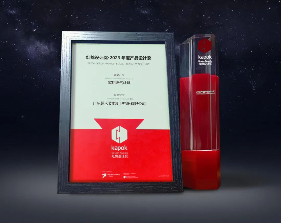 超人廚衛(wèi)熱效率高達(dá)76.5%“灶王”X16榮獲2023紅棉設(shè)計(jì)獎(jiǎng)