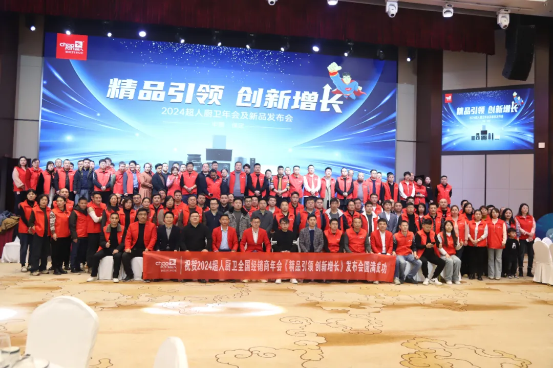 精品引領(lǐng)，創(chuàng)新增長(zhǎng)：超人廚衛(wèi)2024年會(huì)暨新品發(fā)布會(huì)隆重召開(kāi)