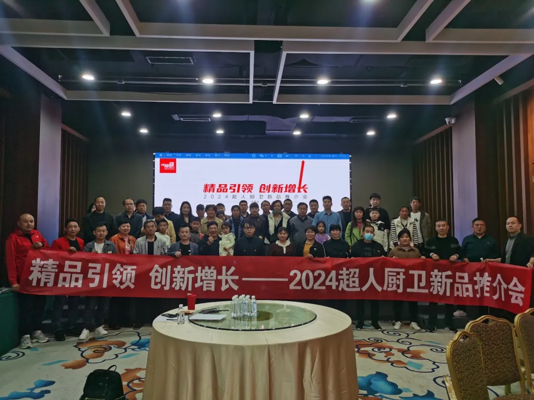 精品引領(lǐng)，創(chuàng)新增長(zhǎng)：超人廚衛(wèi)2024年會(huì)暨新品發(fā)布會(huì)隆重召開(kāi)